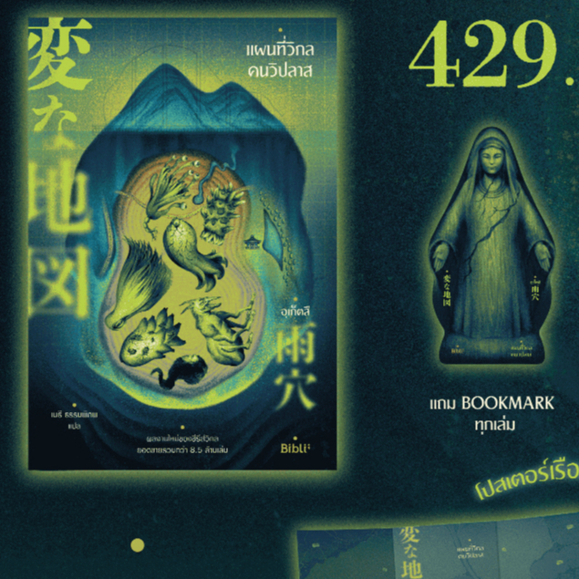 แผนที่วิกลคนวิปลาส สำนักพิมพ์: Bibli (ไม่ได้โปสเตอร์)