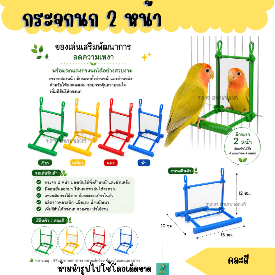 กระจก ของเล่น สำหรับนกหงษ์หยก (คละสี)