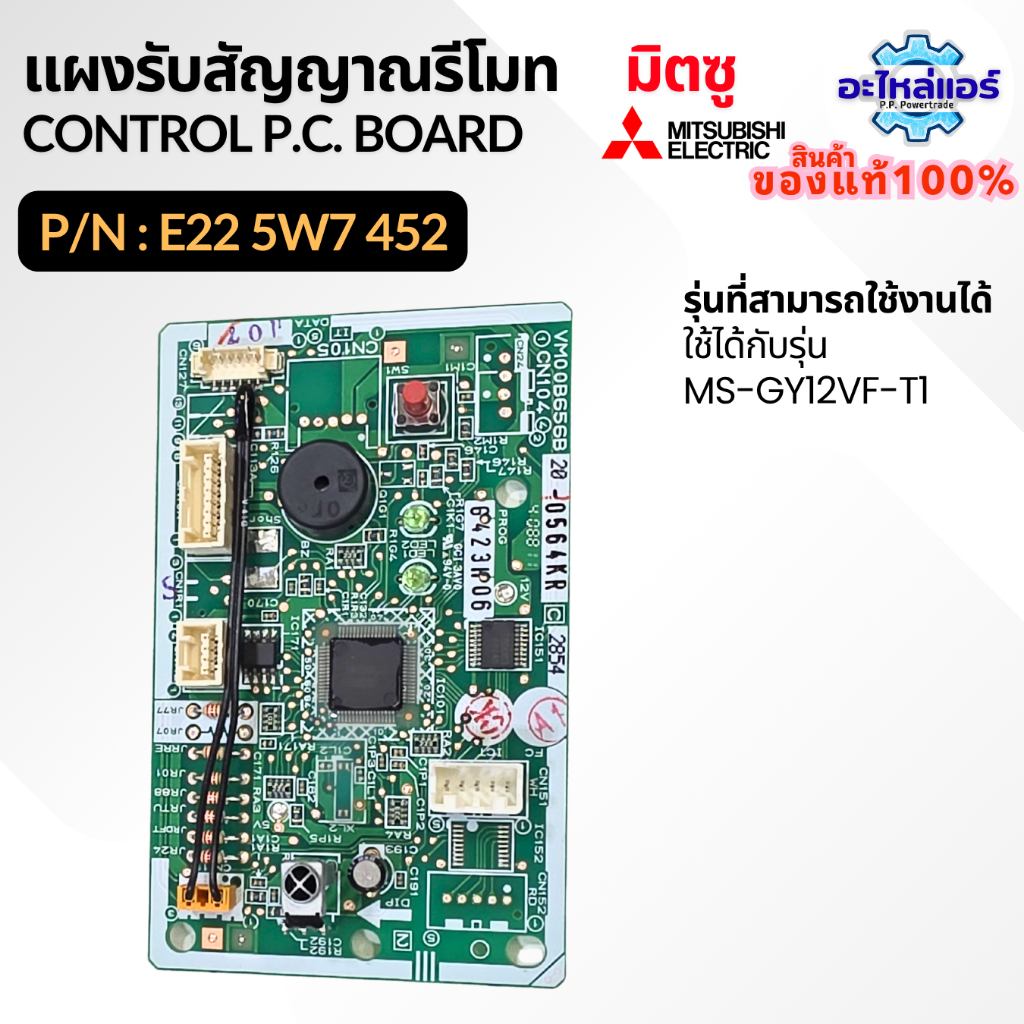 E225W7452 / E221G7452 MS-GY12VF แผงรับสัญญาณรีโมทแอร์ แผงรับสัญญาณมิตซู แผงวงจรแอร์ ของแท้ จากศูนย์ มิตซู