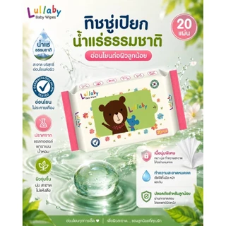 Lullaby baby wipes ทิชชู่เปียกเด็กแรกเกิด น้ำแร่ธรรมชาติ ขนาด20 แผ่น16ห่อ