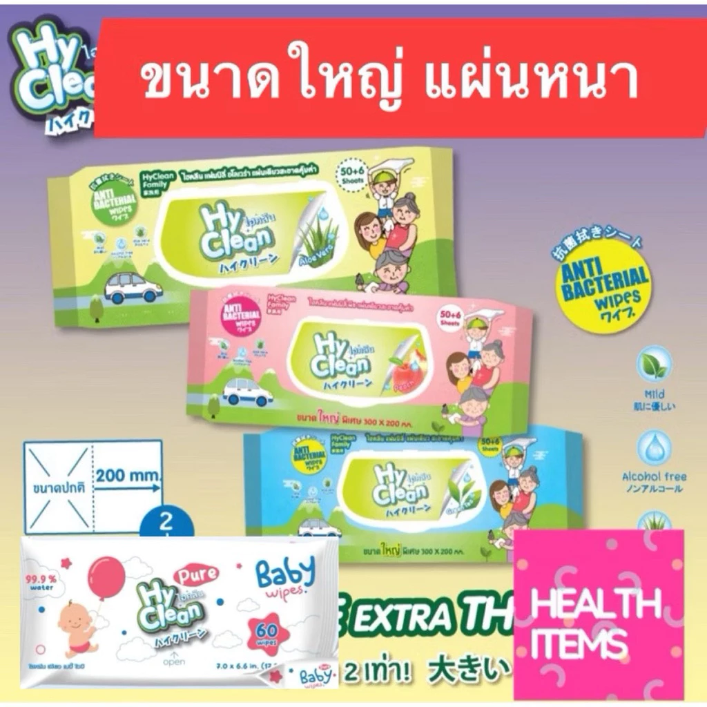 Hyclean ((ทิชชู่เปียก)) Hy Clean ไฮคลีน ผ้าเปียก ทิชชู่เปียก แผ่นใหญ่ ขนาด 30 ซม. x 20 ซม.