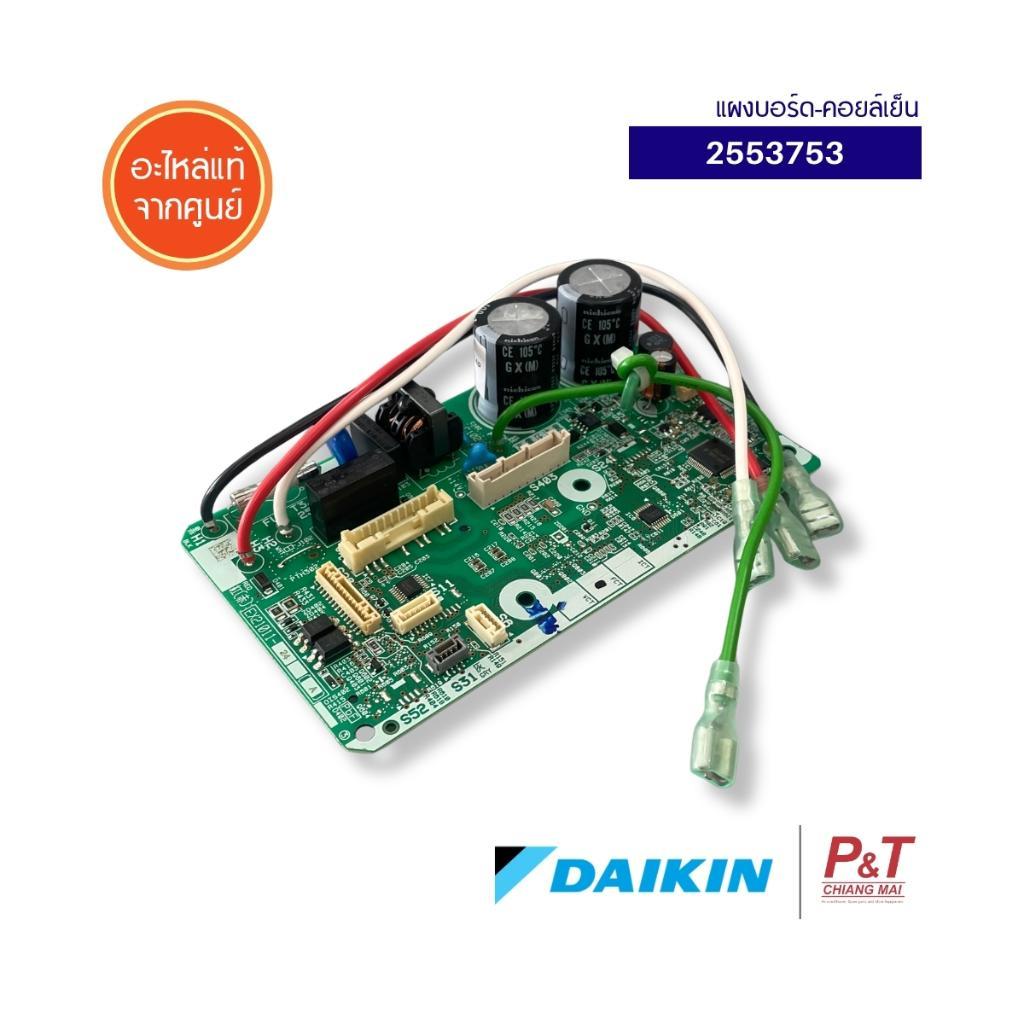 2553753 แผงบอร์ดคอยล์เย็น Daikin แผงวงจรแอร์  อะไหล่แอร์บ้าน แท้