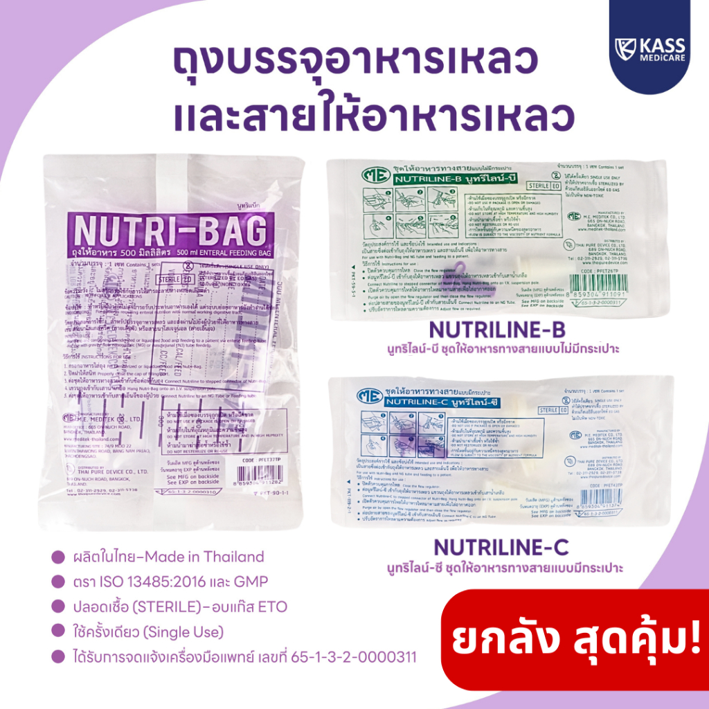 (ยกลัง) NutriBag ถุงให้อาหารเหลว , สายให้อาหารแบบไม่มีกระเปาะ NutrilineB , สายให้อาหารแบบมีกระเปาะ NutrilineC