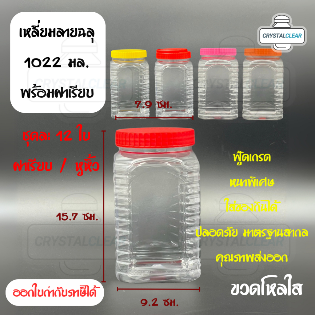 (12ใบ) กระปุกพลาสติก ขวดโหล ขวดPET ใส่อาหาร ของดอง ถั่ว 1ลิตร ลายฉลุ ขวดพลาสติก ฝาเรียบ ฝาหูหิ้ว PET