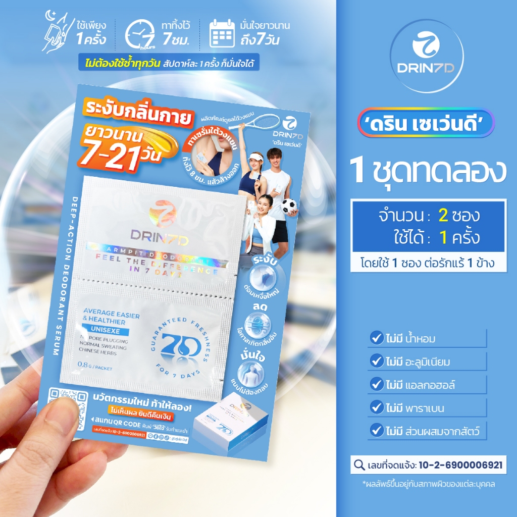 [ขนาดทดลอง] | Drin 7D เซรั่มรักแร้ ระงับกลิ่นนาน 7-21 วัน คุมเหงื่อ ไม่มีแอลกอฮอล์ แห้งสบาย ไม่ทิ้งคราบ