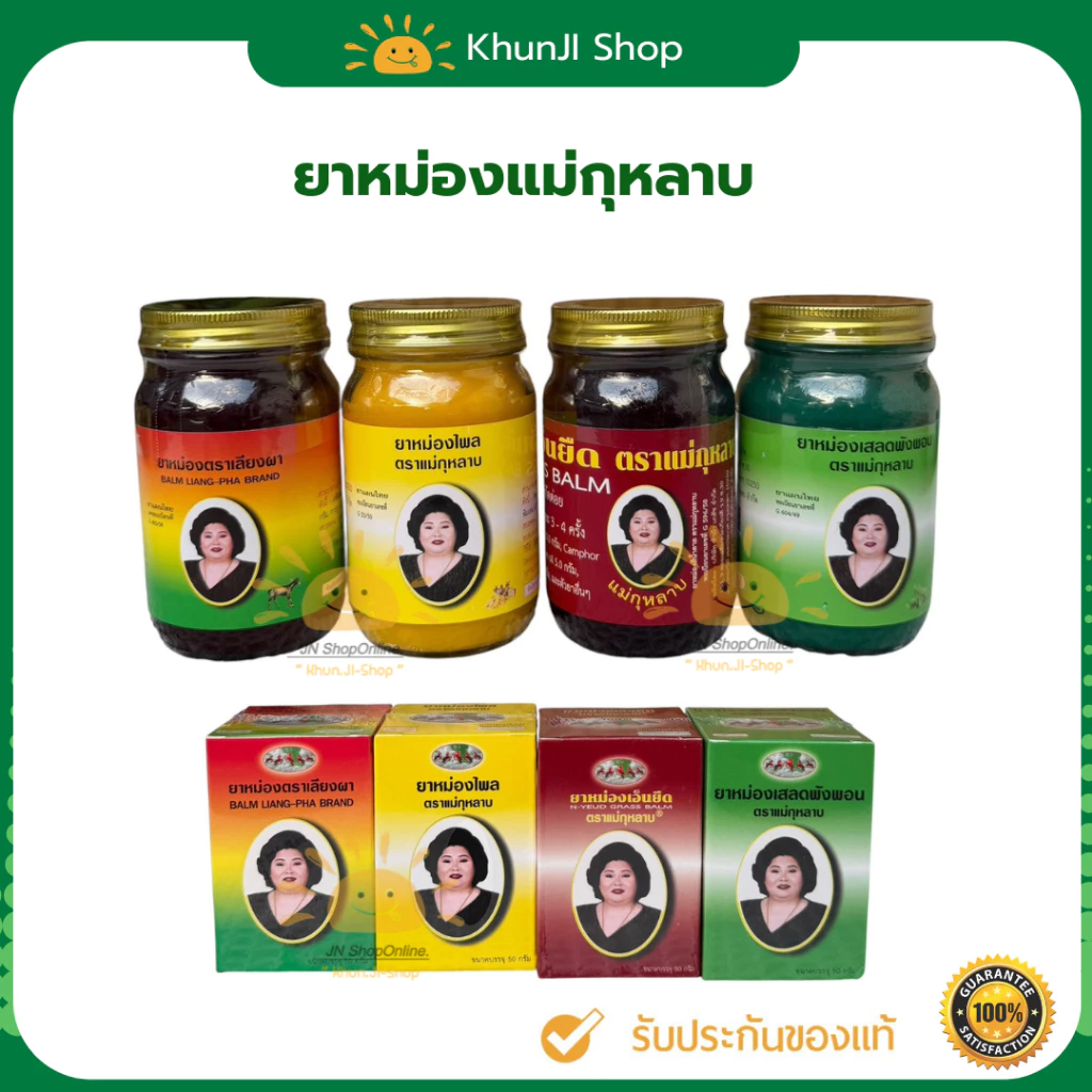 (ลด50% ในไลฟ์) ยาหม่องแม่กุหลาบ ยาหม่องเลียงผา บรรเทาอาการปวดเมื่อย 5g./50g./100g./200g. ของแท้100%