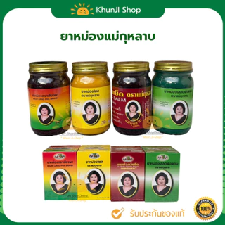 (ลด50% ในไลฟ์) ยาหม่องแม่กุหลาบ ยาหม่องเลียงผา บรรเทาอาการปวดเมื่อย 5g./50g./100g./200g. ของแท้100%