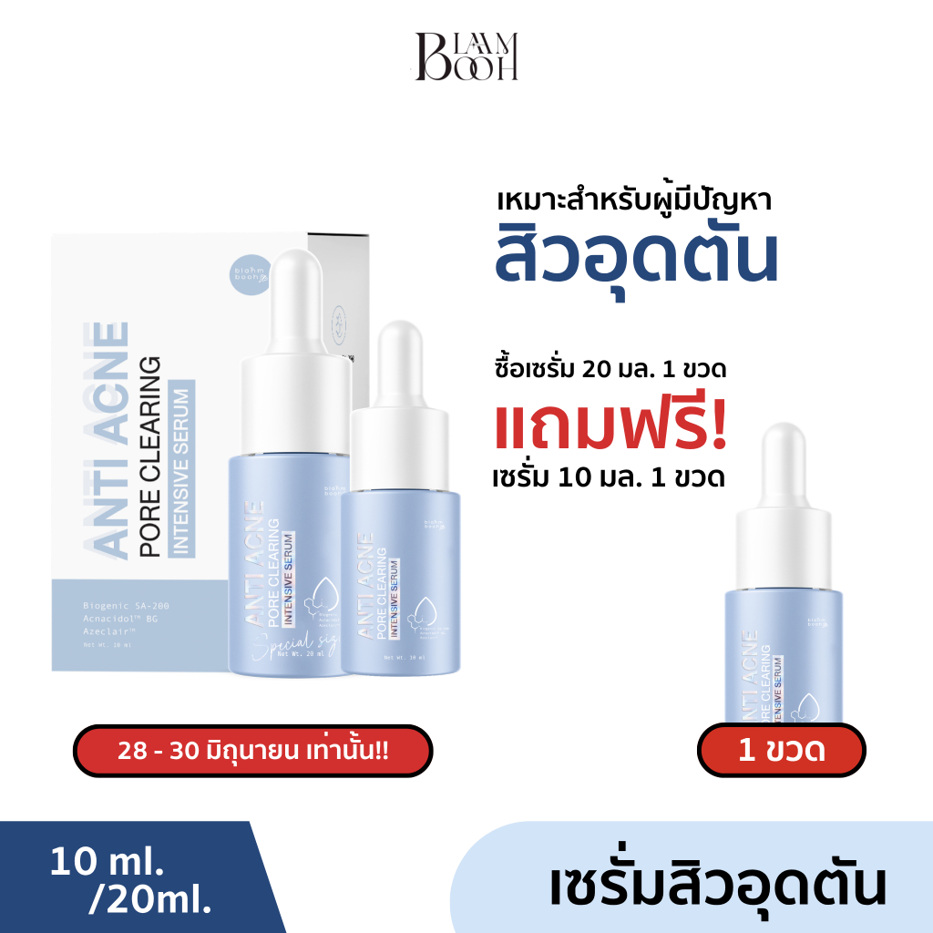 (ใหญ่ แถม เล็ก) BLAHMBOOH เซรั่มละลายสิว [มี bha 1.6%] : เหมาะกับคนที่มีปัญหาเรื่องสิวทุกประเภอ โดยเฉพาะสิวอุดตัน รอยสิว