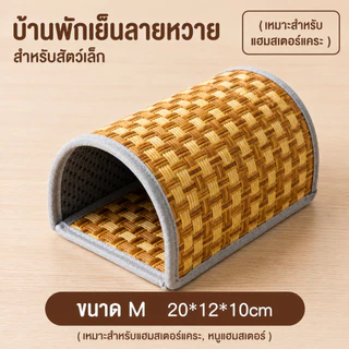 บ้านหลบซ่อนสัตว์เล็ก เสื่อเย็นหวายธรรมชาติ สำหรับหนูแฮมสเตอร์ ชูก้าไกลเดอร์ เม่นแคระ ระบายอากาศ ขนาด S/M