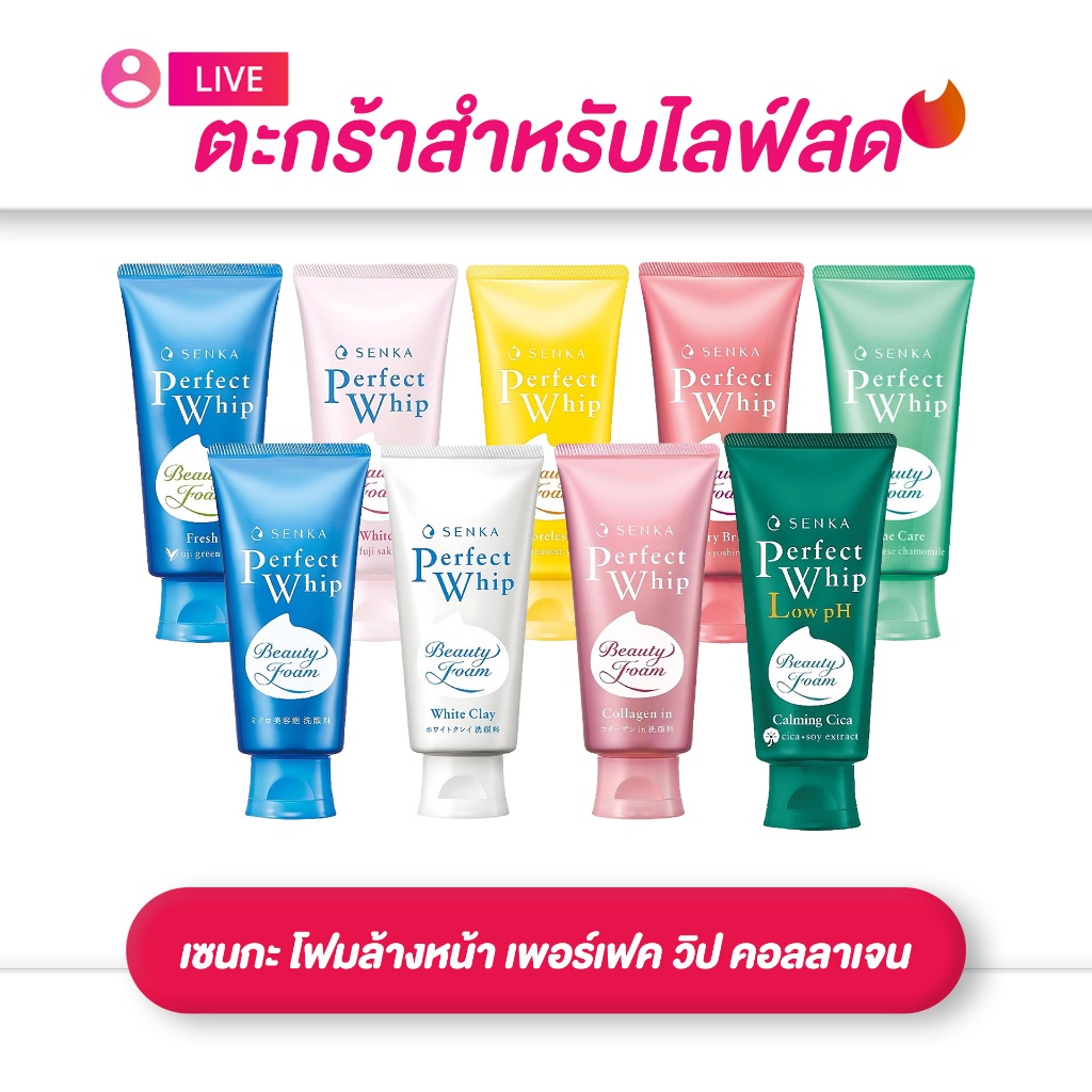 (เฉพาะLIVE) เซนกะ SENKA โฟมล้้างหน้า เพอร์เฟค วิป คอลลาเจน อิน เอ / เอ / ไวท์ เคลย์ 120 กรัม(ของแท้)