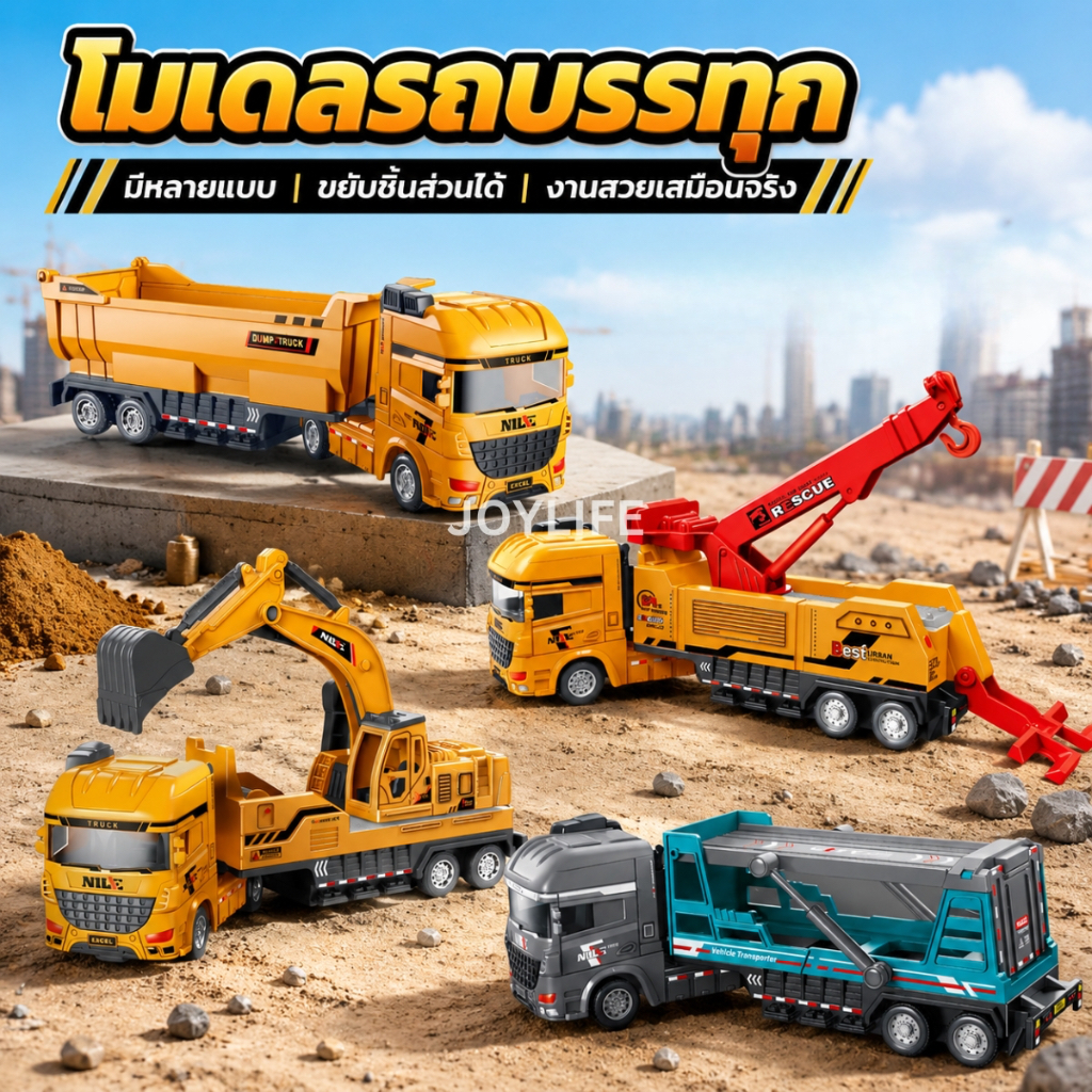🚚 โมเดบรถบรรทุก รถก่อสร้าง รถของเล่น มีลาน งานสวย มีหลายแบบ โมเดลรถ รถก่อสร้าง รถเครน