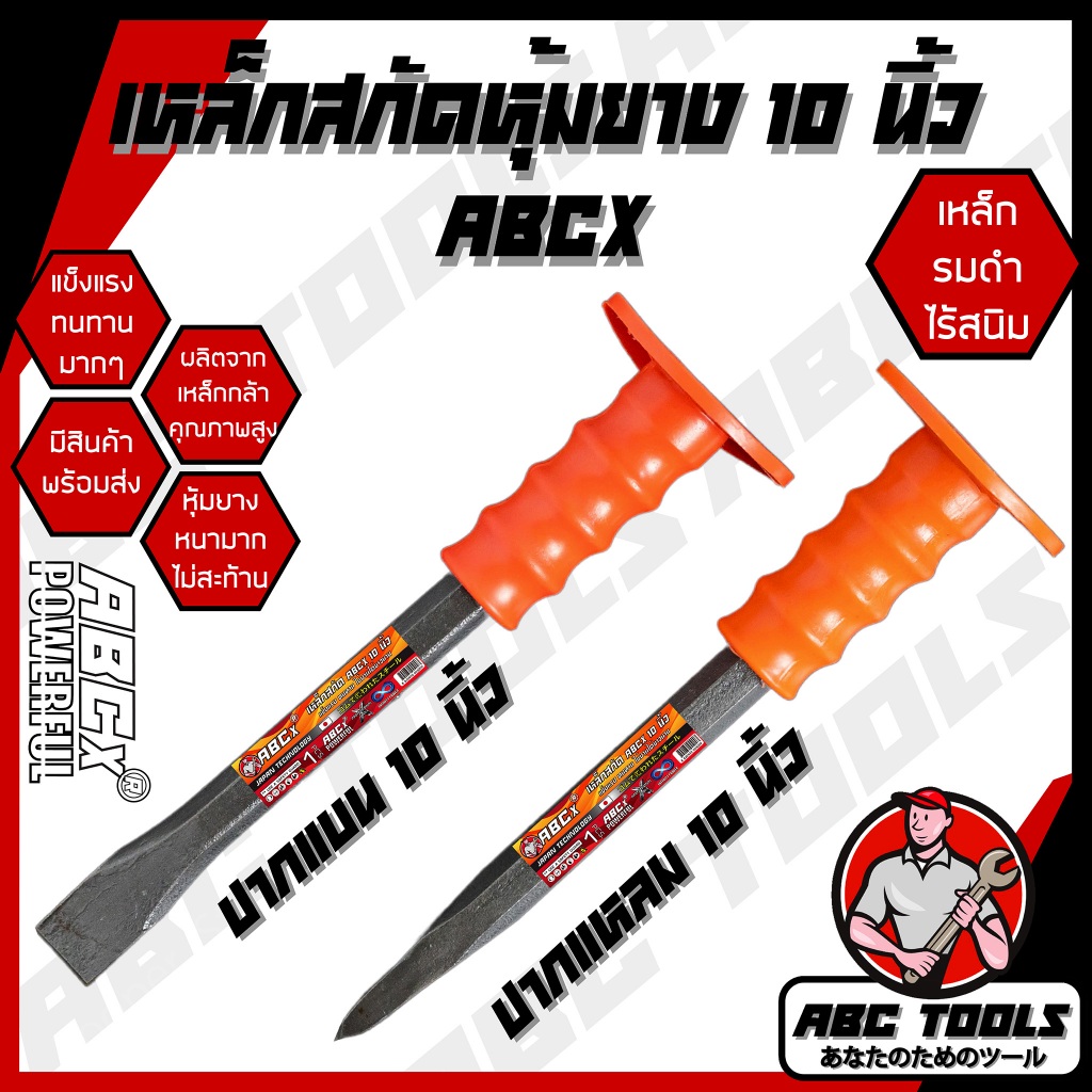 เหล็กสกัด สกัดปูน เหล็กสกัด หุ้มยางปากแบน และปากแหลม ABCX 10 นิ้ว