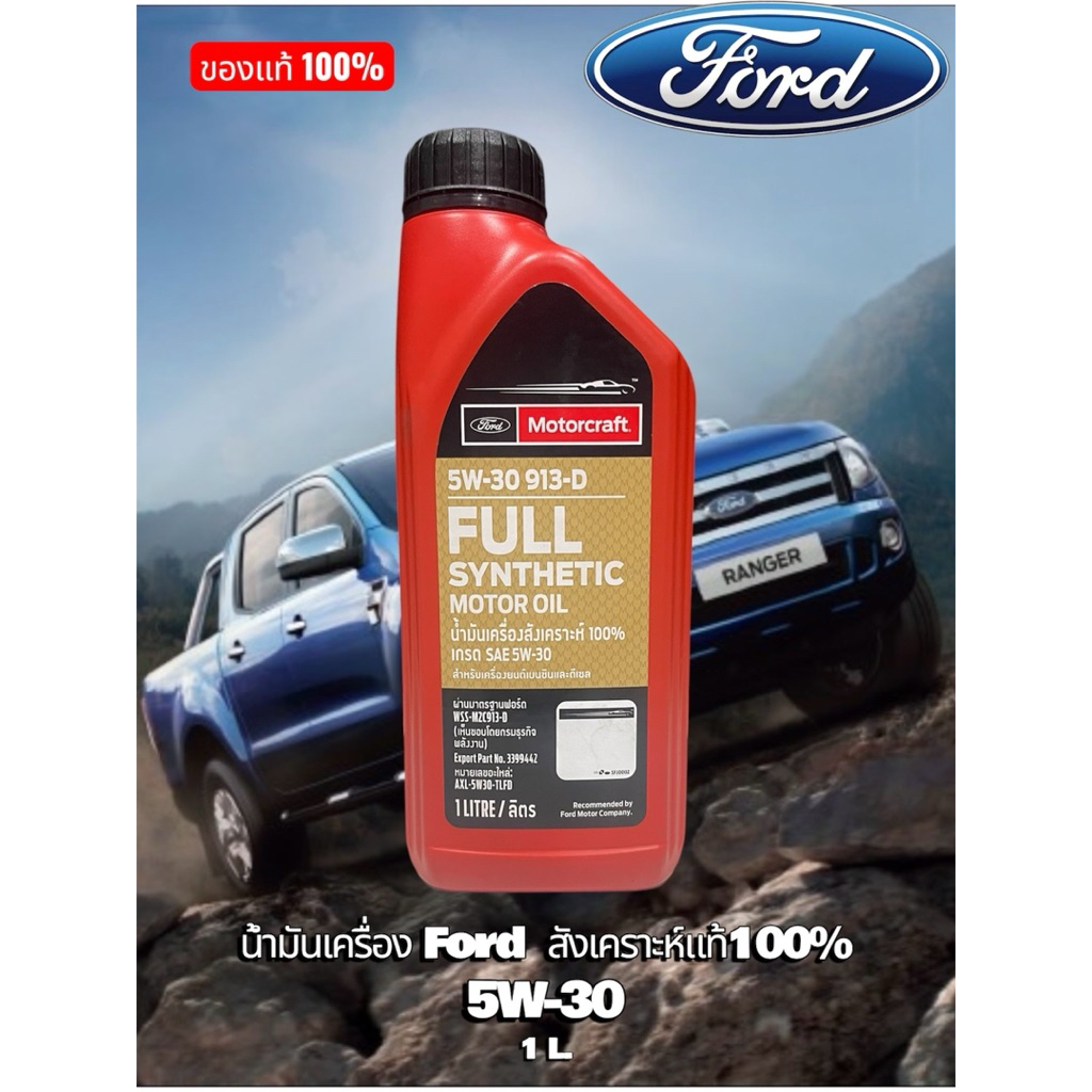 FORD น้ำมันเครื่อง สังเคราะห์ Full Synthetic 100% 5W-30 ขนาด 1 ลิตร 5W30