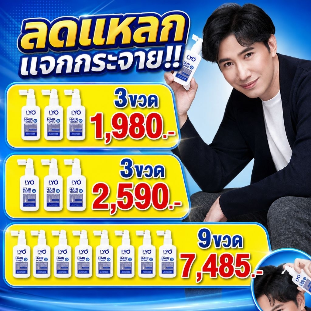 Lyo แฮร์โทนิค ไลโอ ลดผมร่วง เพิ่มผมใหม่ ผมบางหายไป พี่หนุ่มกรรชัย มั่นใจไลโอ