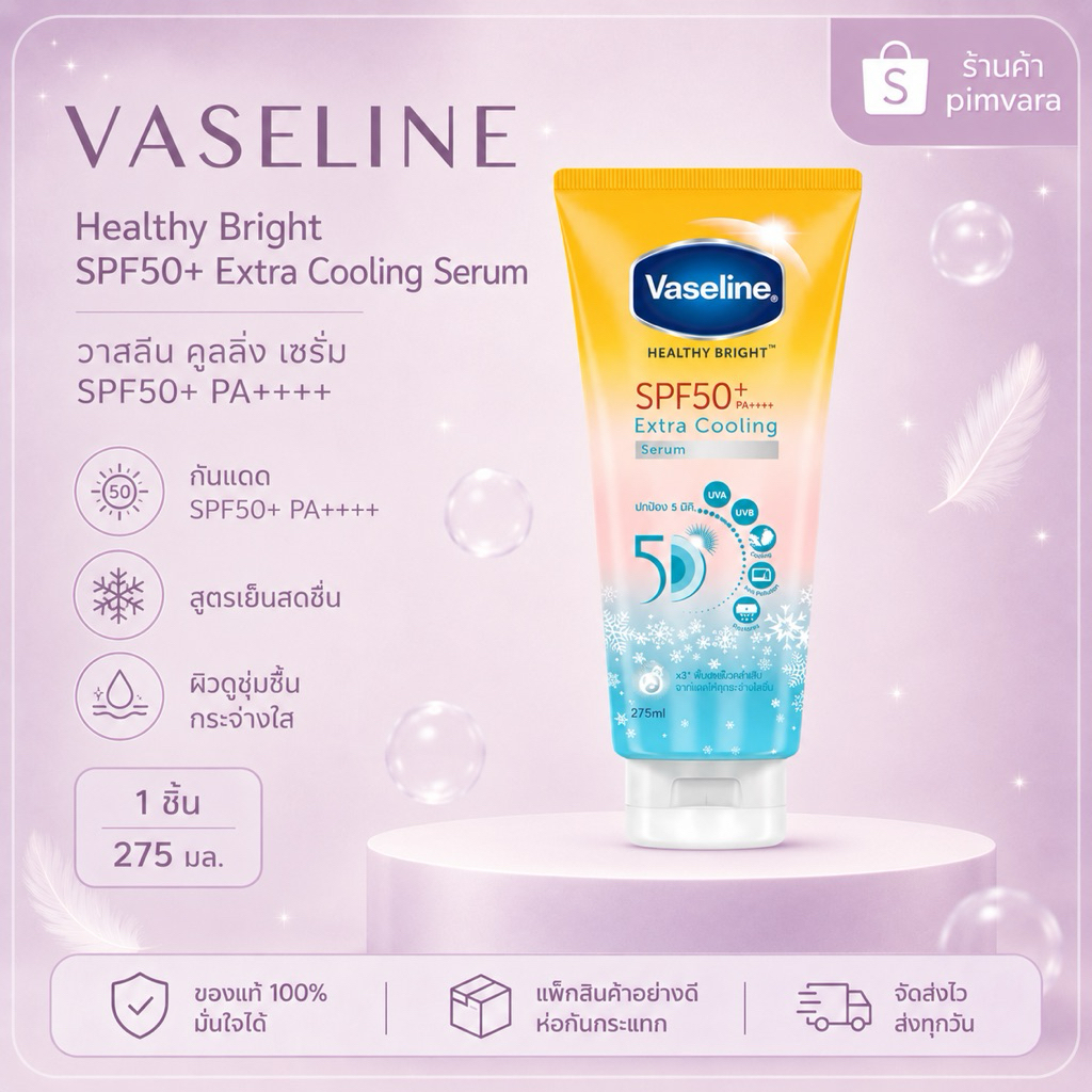 หมดอายุปี 28❄️Vaseline Healthy Bright Extra Cooling Serum SPF50+ PA++++ 275 มล - Cooling Serum
