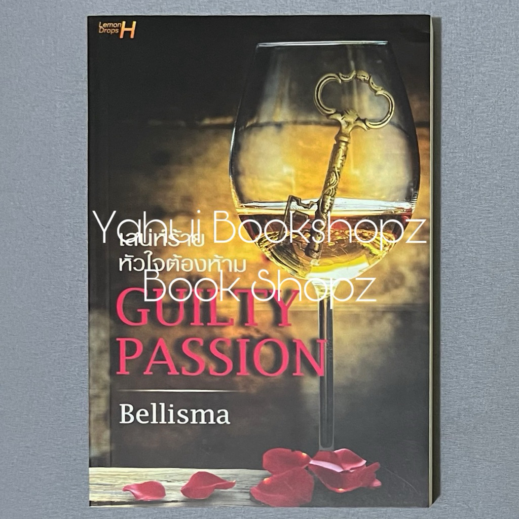 นิยาย Guilty Passion เสน่ห์ร้าย หัวใจต้องห้าม Bellisma เลม่อนดรอป นิยายผู้ใหญ่ นวนิยาย นิยายรัก