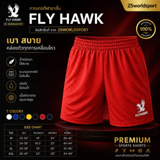 กางเกงกีฬาขาสั้น ฟรายฮอกรหัส B009 ลิขสิทธิ์แท้ จาก FLY HAWK รหัส B009