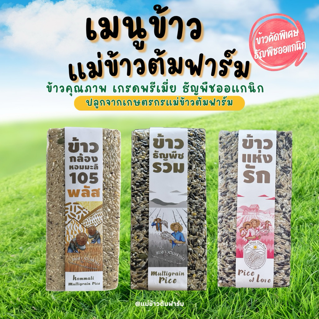เซตข้าวผสม แม่ข้าวต้มฟาร์ม