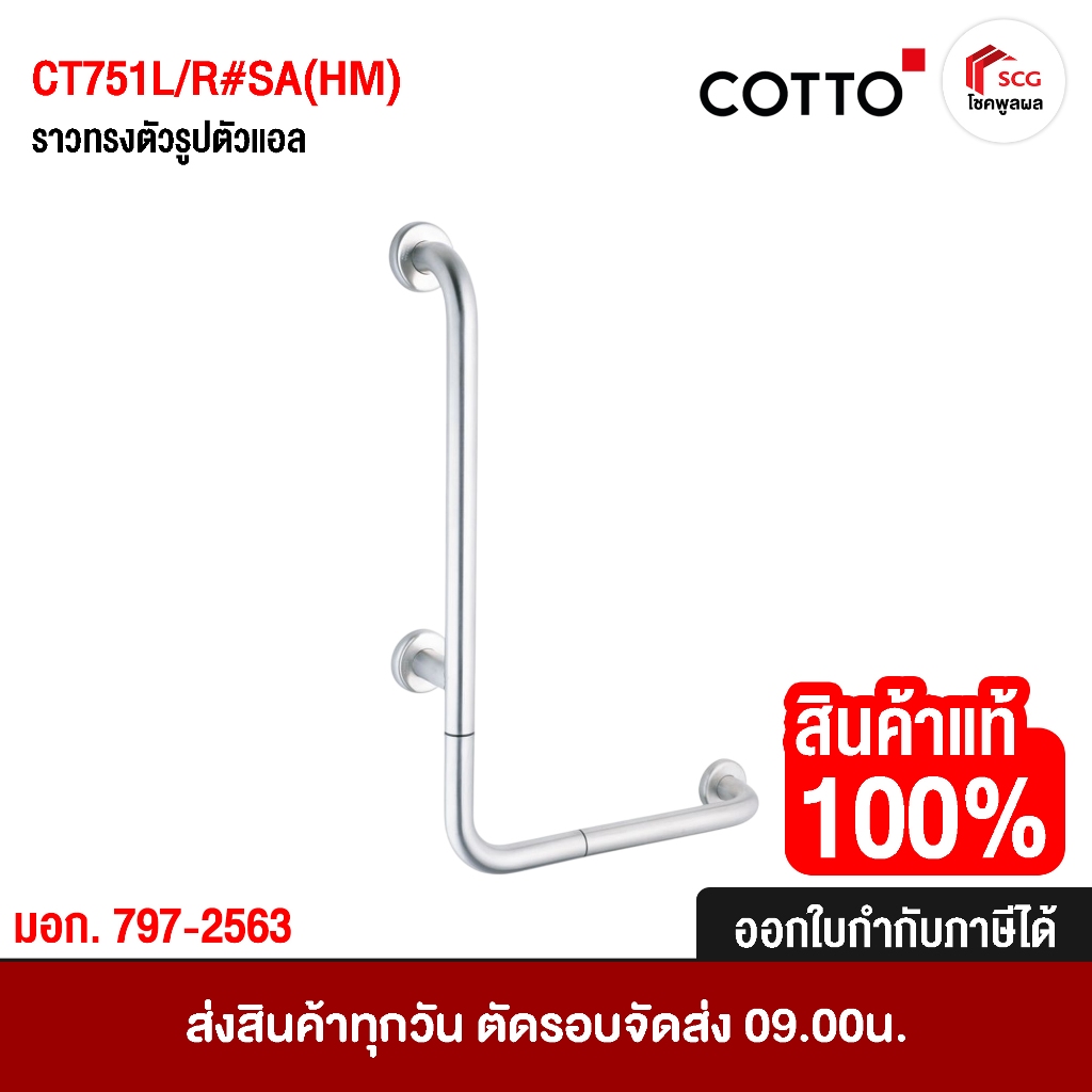 CT751L/R#SA(HM) COTTO ราวทรงตัว ราวกันลื่น ราวจับ รูปตัวแอล วัสดุสแตนเลส SUS304 ขนาด 60x40 ซม. คอตโต