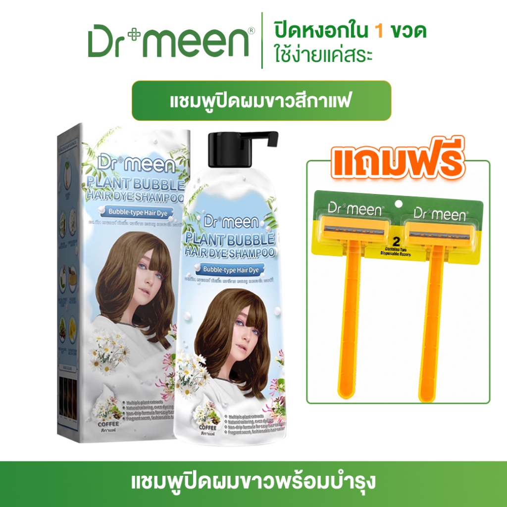 [โปรสุดคุ้ม] Dr.meen แชมพูปิดผมขาว สีดำ 400ML สีติดทน แถมฟรีมีดโกน