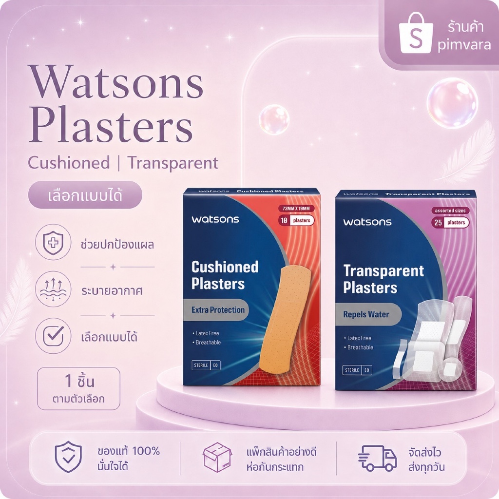 Watsons Plasters แผ่นแปะแผล หลายแบบ