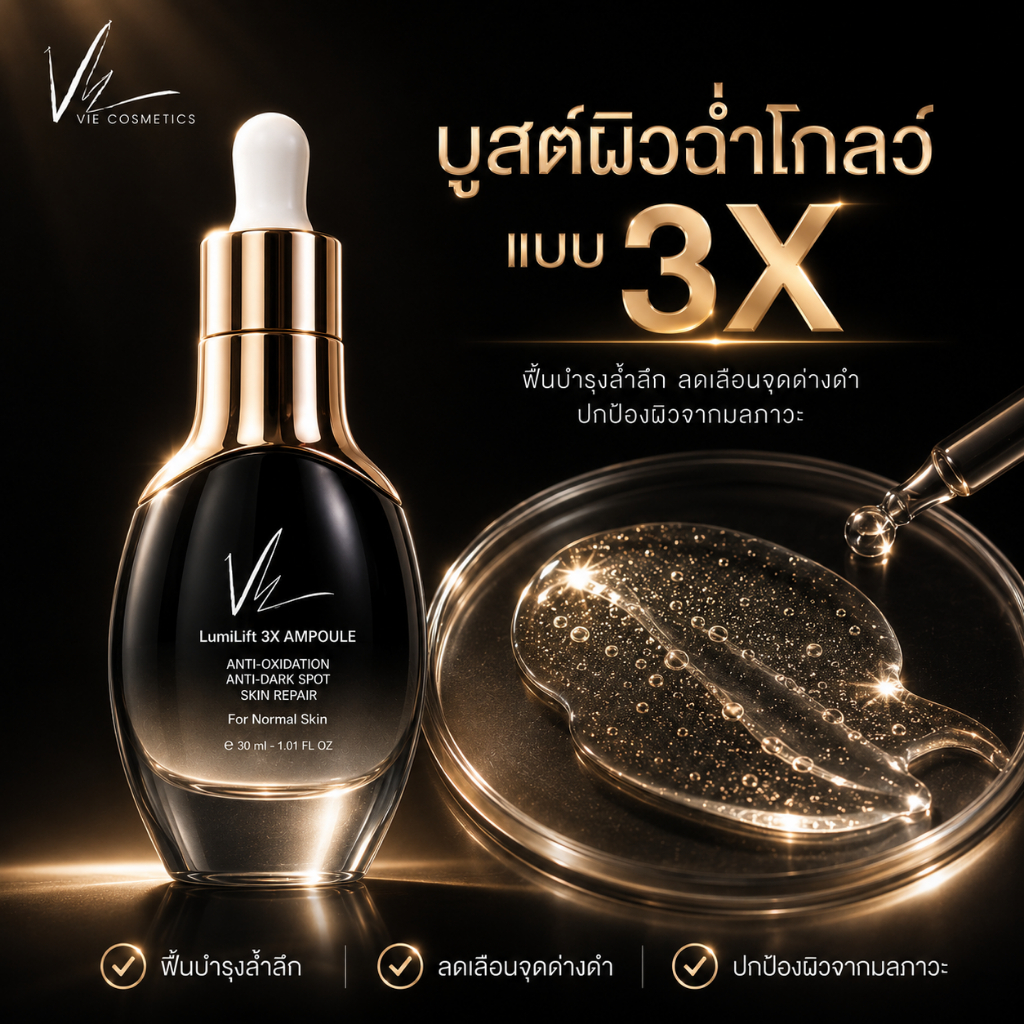 Vie Cosmetics LumiLift 3X Ampoule 30 ml. - แอมพูลฟื้นบำรุงผิวแบบ 3X — صورة 3