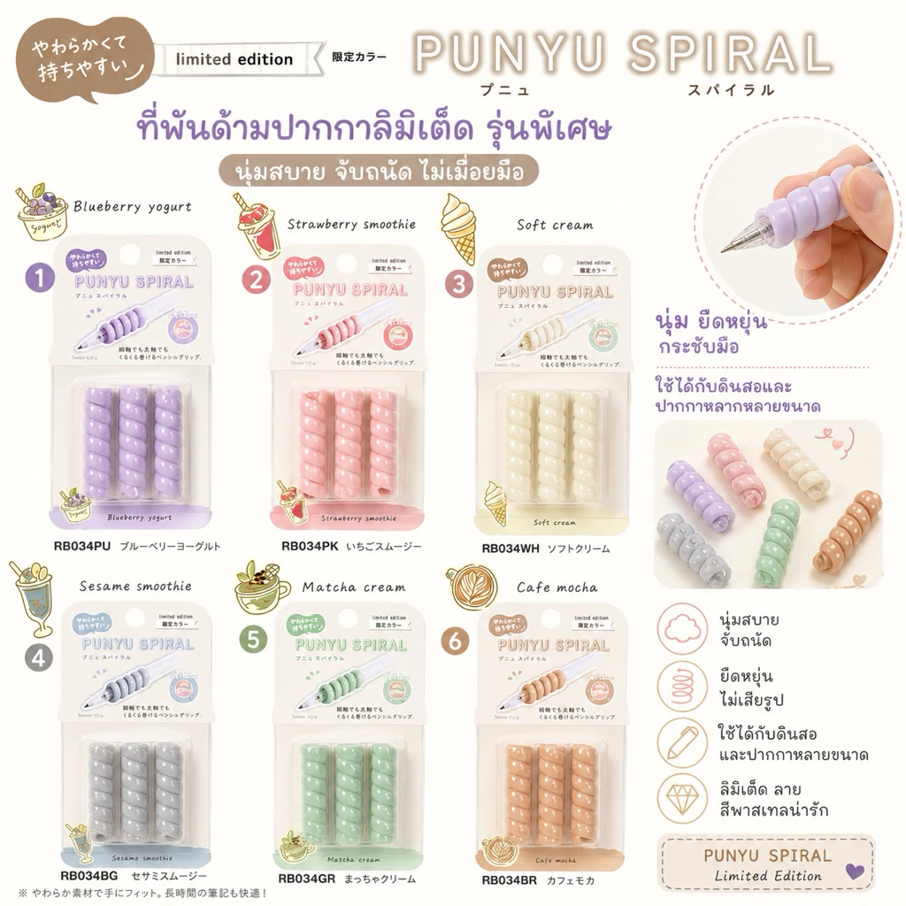พร้อมส่ง !!! ที่พันด้ามปากกา สี limited พิเศษ punyo spiral (27) (28) (HUT) 6.3/2026