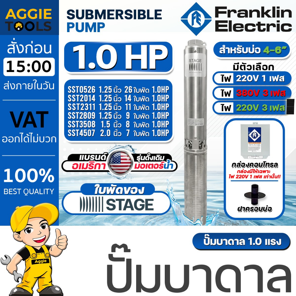 FRANKLIN ELECTRIC ปั๊มบาดาล รุ่น 1HP *ใบพัด STAGE* (มีตัวเลือก220V / 220V 3เฟส /380V) ลงบ่อ 4-6 นิ้ว