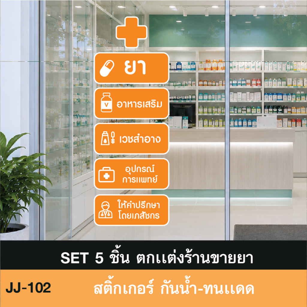 JJ102 สติ๊กเกอร์  ตกเเต่งร้านขายยา ยา อาหารเสริม เวชสำอาง อุปกรณ์การเเพทย์ ให้คำปรึกษาโดยเภสัชกร