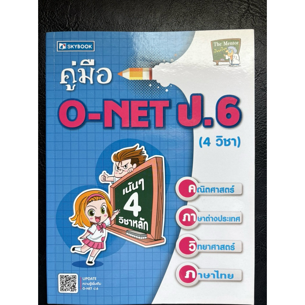 New!หนังสือเตรียมสอบONETป.6