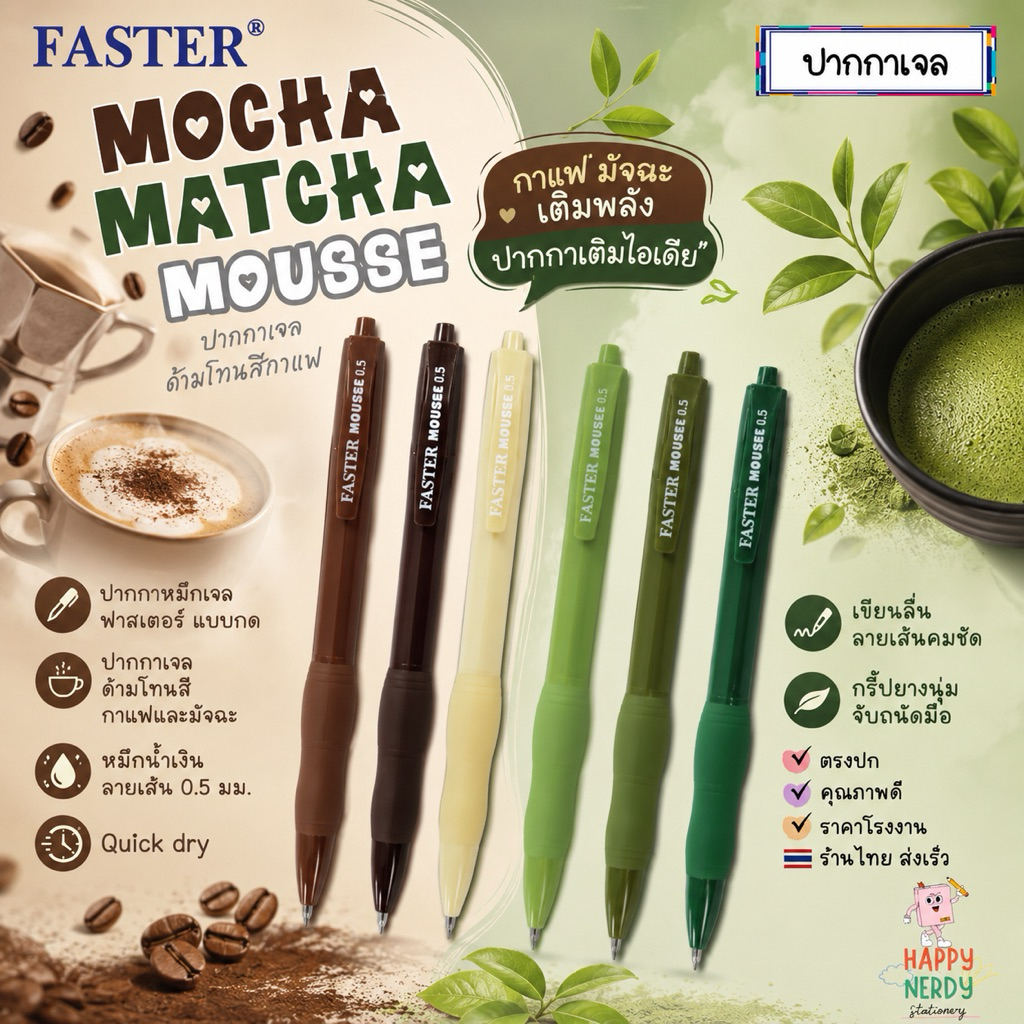 FASTER (ฟาสเตอร์) ปากกาเจล MOCHA/MATCHA MOUSSE 0.5 mm. หมึกน้ำเงิน หมึกแห้งไว รหัส CX721-FAN