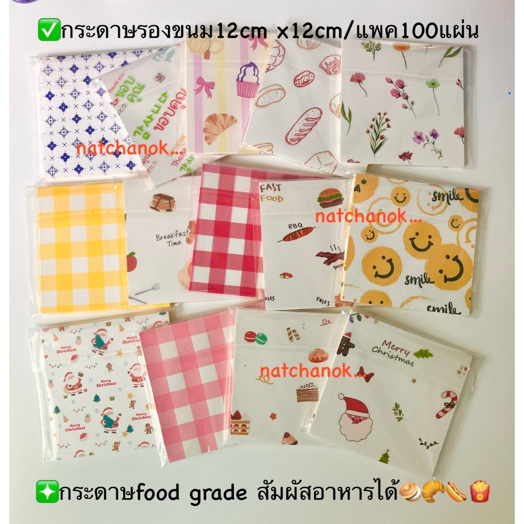 กระดาษรองขนม กระดาษรองอาหารขนาด12x12cm จำนวน100แผ่น/แพค