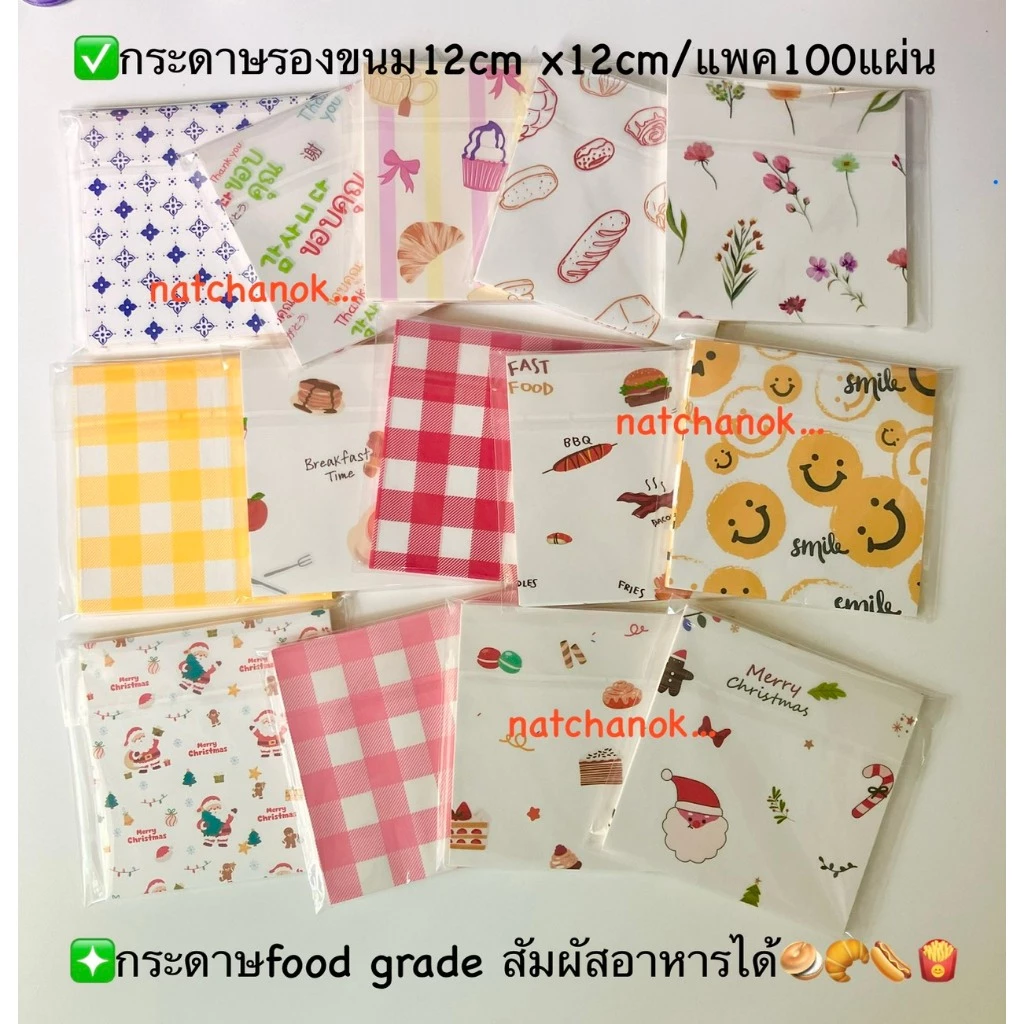 กระดาษรองขนม กระดาษรองอาหารขนาด12x12cm จำนวน100แผ่น/แพค