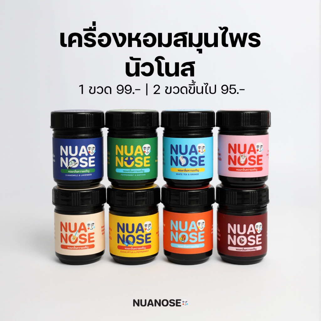 NuaNose เครื่องหอมสมุนไพร นัวเดี่ยว 8 กลิ่น | NuaDiew Thai Herbal Aromatic 8 Scents