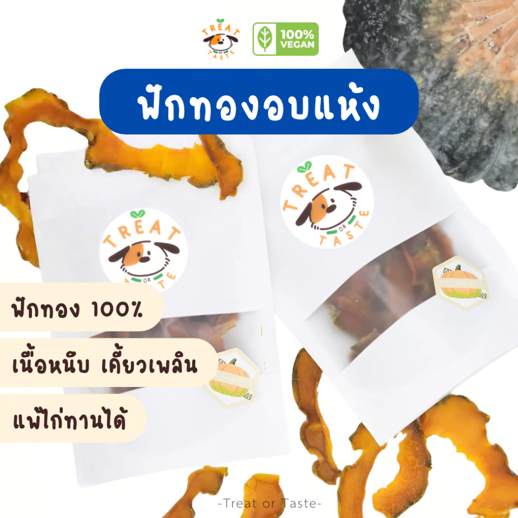 ฟักทองอบแห้งสุนัข ไม่มีเนื้อสัตว์ แพ้ไก่ทานได้ | Dried Pumpkin Dog Treat โฮมเมด | Treat or Taste