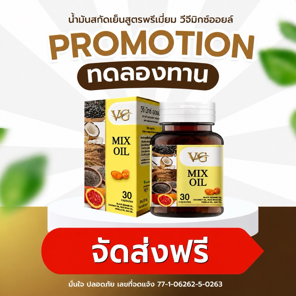 VG MIX OIL วีจีมิกซ์ออยล์ 3 แถม 3 น้ำมันสกัด 5 ชนิด ของแท้ส่งจากบริษัท