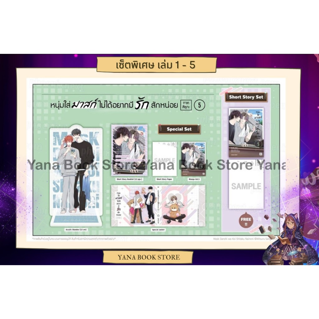 ❤️‍🔥YANA Pre - 6 ก.ค.❤️‍🔥 MG) หนุ่มใส่มาสก์ マスク男子は恋したくないのに เล่ม 1-5 ( Limited )