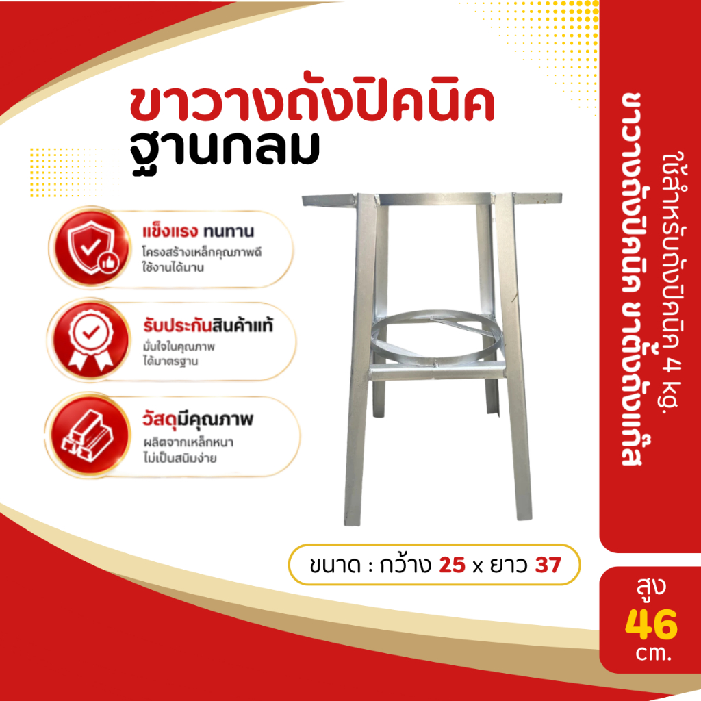 ขาวางถังปิคนิค ขาตั้งถังแก๊ส สำหรับถังแก๊สปิคนิค 4 กก.ใส่ได้ทุกรุ่น ฐานกลม สูง 46 ซม.