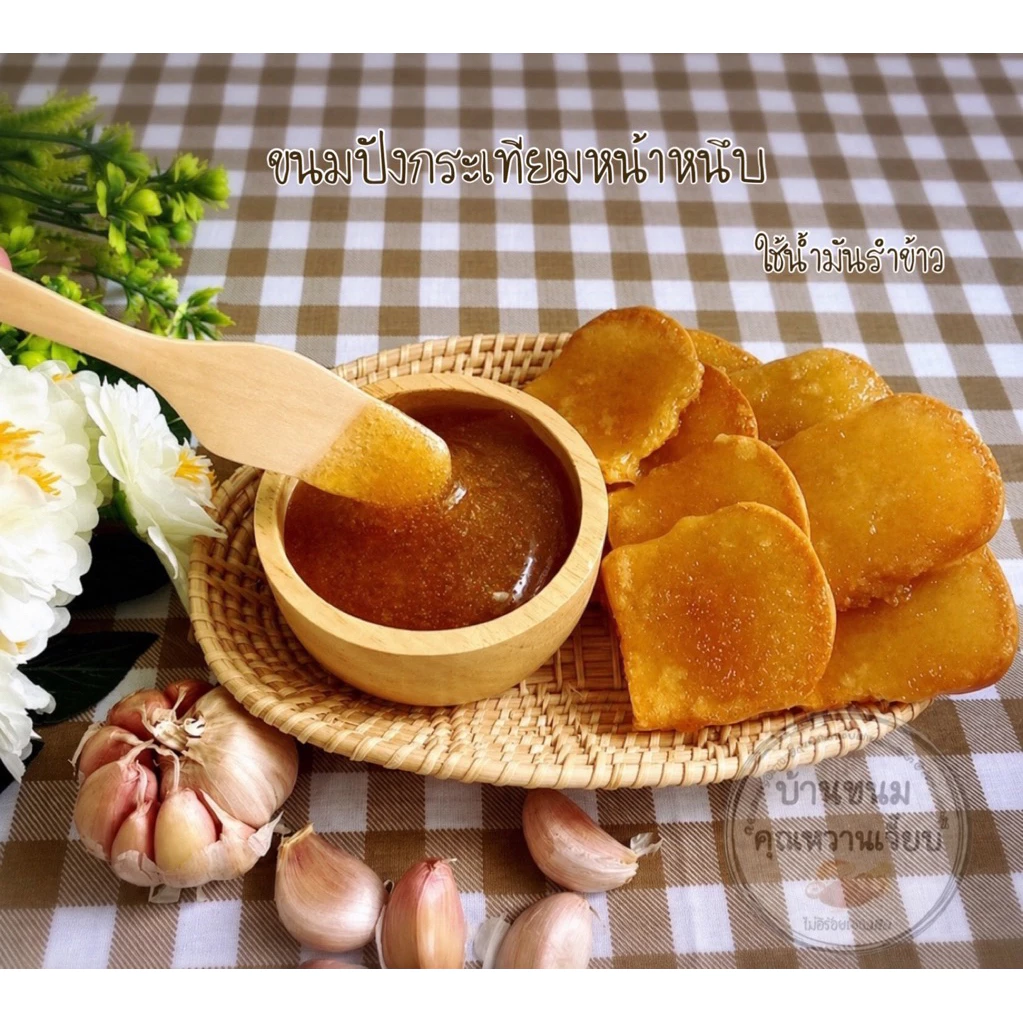 ขนมปังกระเทียมหน้าหนึบ(แผ่นบาง)
