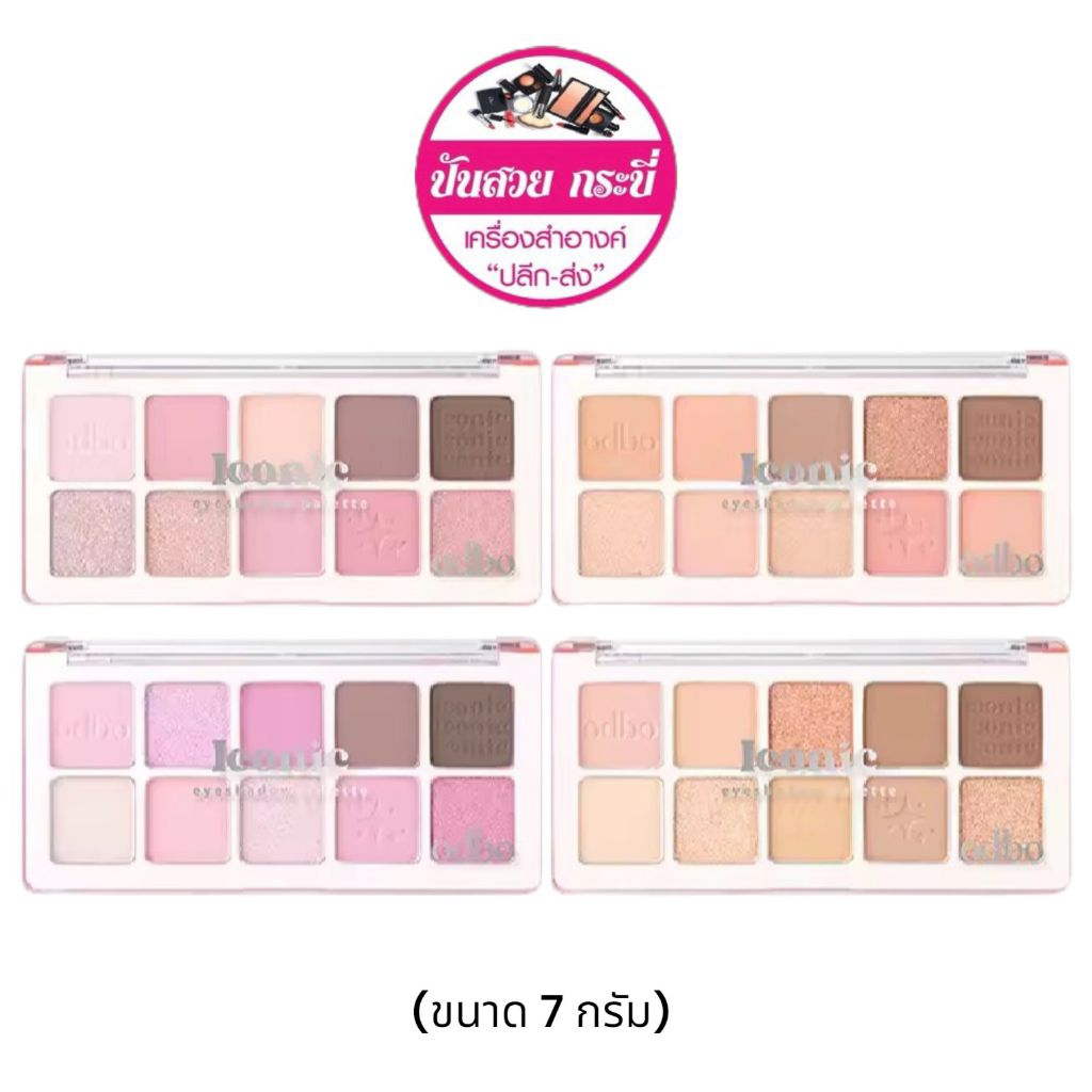 ODBO ICONIC EYESHADOW PALETTE - โอดีบีโอ ไอโคนิค อายแชโดว์ พาเลท 10 ช่อง ขนาด 7g.OD2029