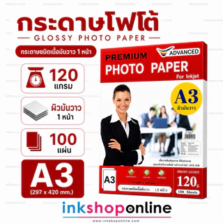 A3 กระดาษโฟโต้ A3 มันวาว 1หน้า 2หน้า และ เนื้อด้าน 1ด้าน 2ด้าน กันน้ำ ยี่ห้อ ADVANCED กระดาษ ปริ้นรูป อิงค์เจ็ท กระดาษA3