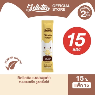 [แพ็ค 15 ซอง] เบลลอตต้า (Bellotta) ครีมมี่มูส ขนมแมวเลีย เนื้อสัตว์แท้ 15 g. (เลือกรสได้)