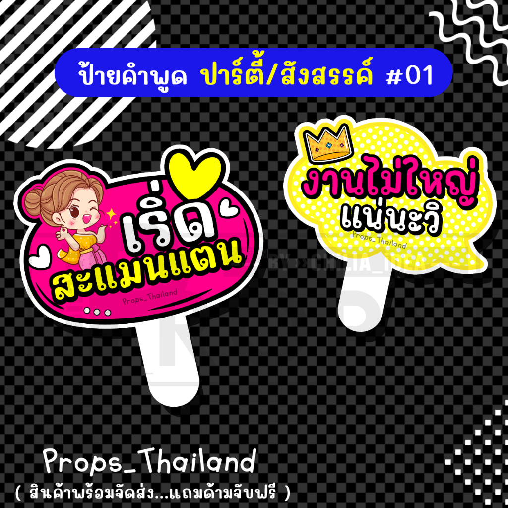 🍺🍷 ป้ายคำพูด 🍷 งานปาร์ตี้ สังสรรค์ No.02 🍷🍺 #แถมด้ามจับฟรี!!!