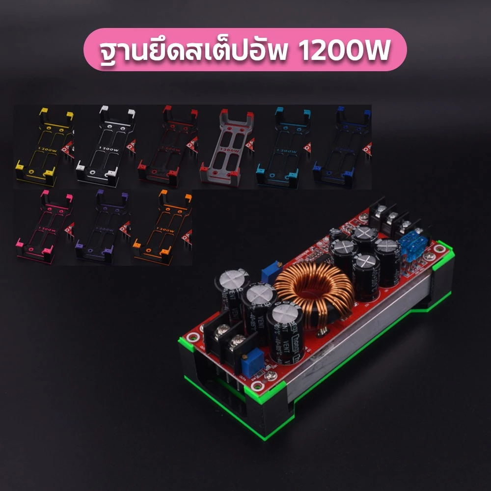 ฐานยึดสเต็ปอัพ 1200W แบบฐานเต็ม มีให้เลือกหลายสี แถมสกรูทุกชุด