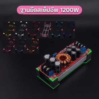 ฐานยึดสเต็ปอัพ 1200W แบบฐานเต็ม มีให้เลือกหลายสี แถมสกรูทุกชุด