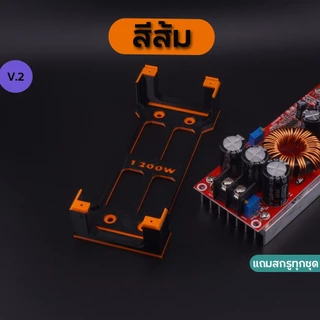 ฐานยึดสเต็ปอัพ 1200W แบบฐานเต็ม มีให้เลือกหลายสี แถมสกรูทุกชุด