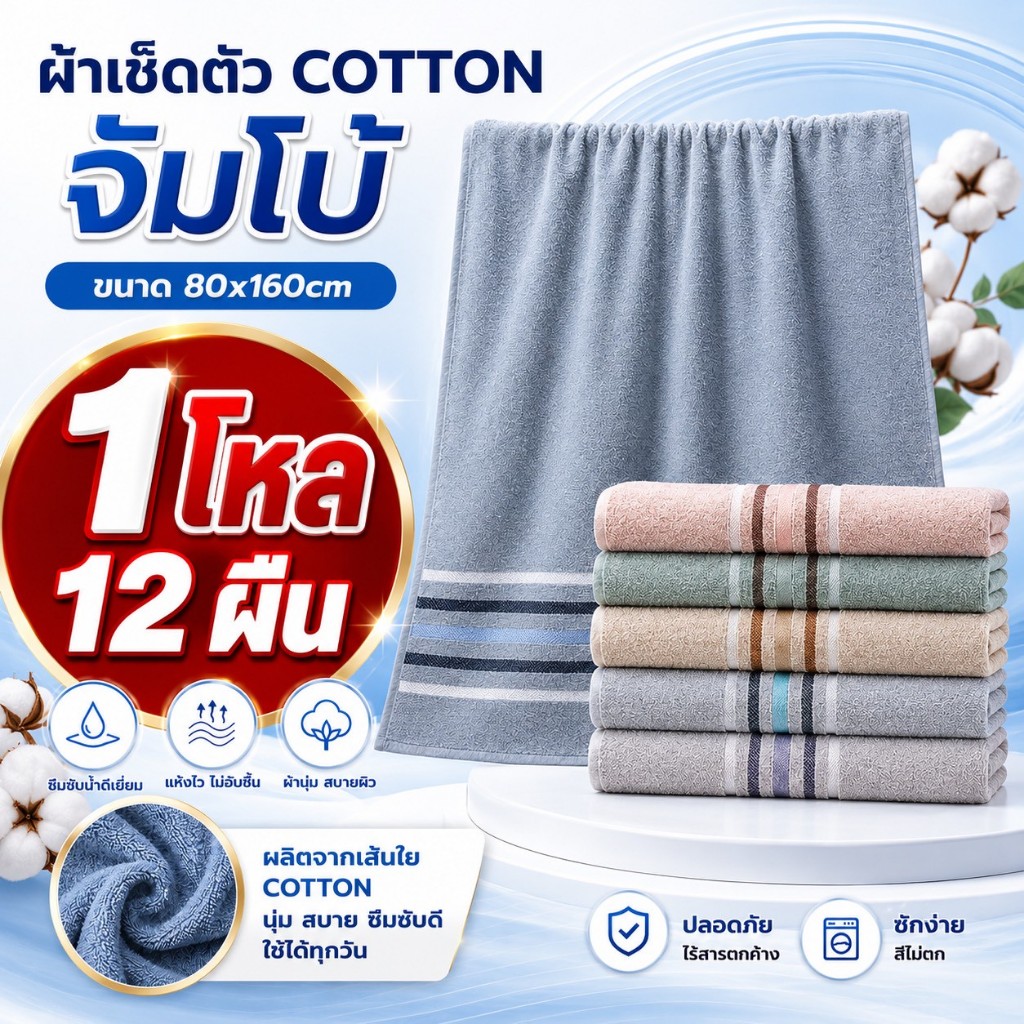 ผ้าเช็ดตัว cotton จัมโบ้ 80*160cm.(1โหล) [12ผืน]