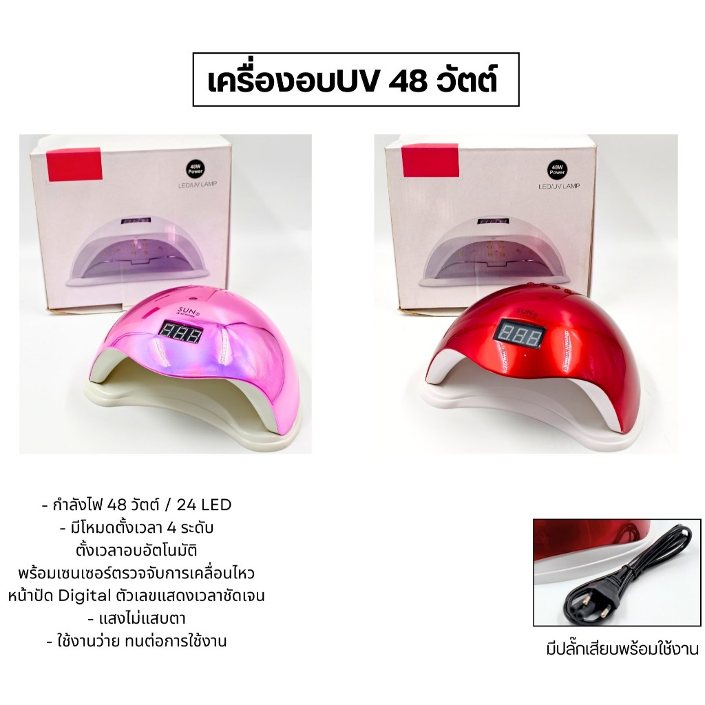 เครื่องอบแสง UV 48 วัตต์ / 24 LED / ออกใบกำกับภาษีได้