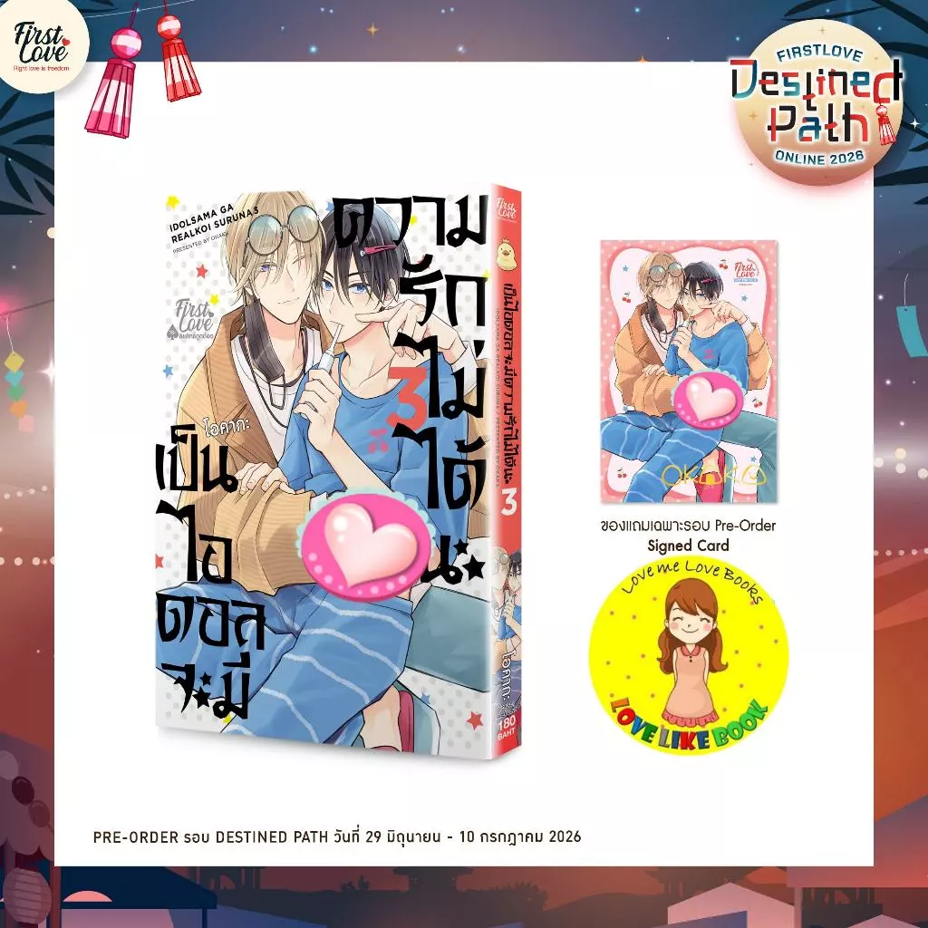 [พร้อมส่ง] เป็นไอดอลจะมีความรักไม่ได้นะ เล่ม 3