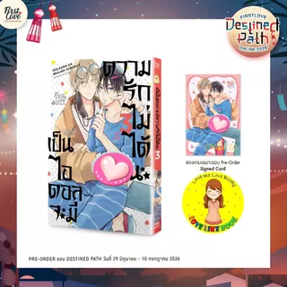 [พร้อมส่ง] เป็นไอดอลจะมีความรักไม่ได้นะ เล่ม 3